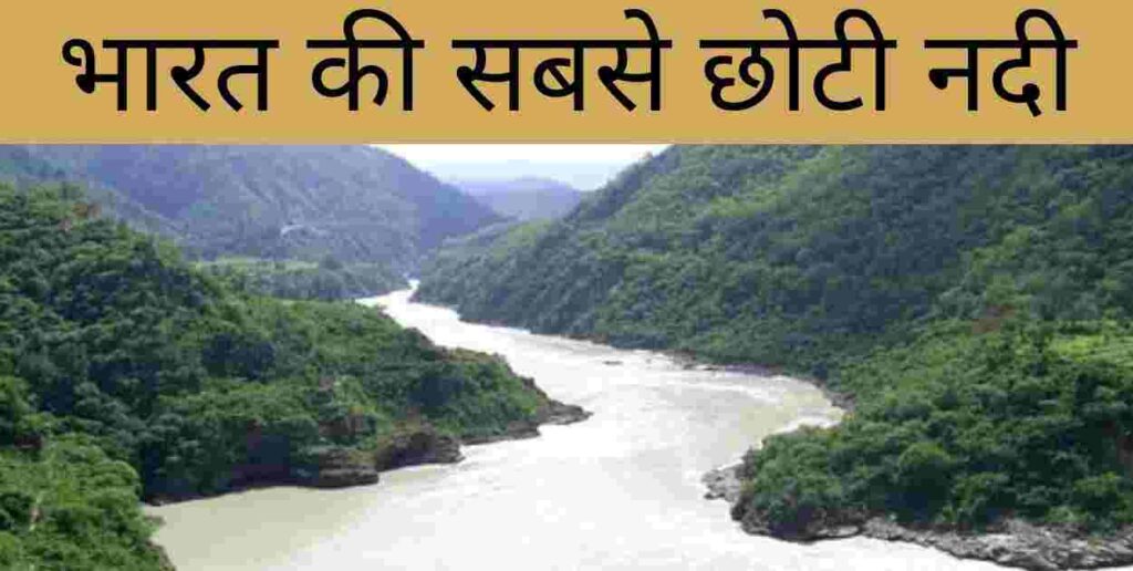 भारत की सबसे छोटी नदी कौन सी है