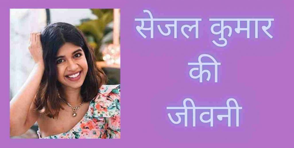 Sejal Kumar Biography In Hindi