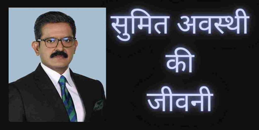सुमित अवस्थी (न्यूज़ एंकर) परिवार, करिअर, पत्नी, पुरस्कार | Sumit Avasthi Biography In Hindi Sumit Avasthi Biography In Hindi
