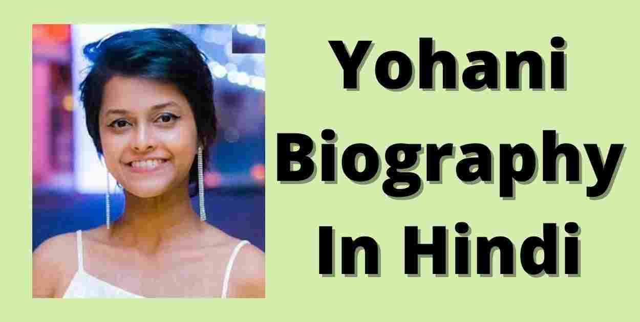 योहानी का जीवन परिचय | Yohani Biography In Hindi | योहानी कौन है?