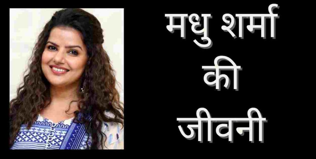 Madhu Sharma Biography In Hindi