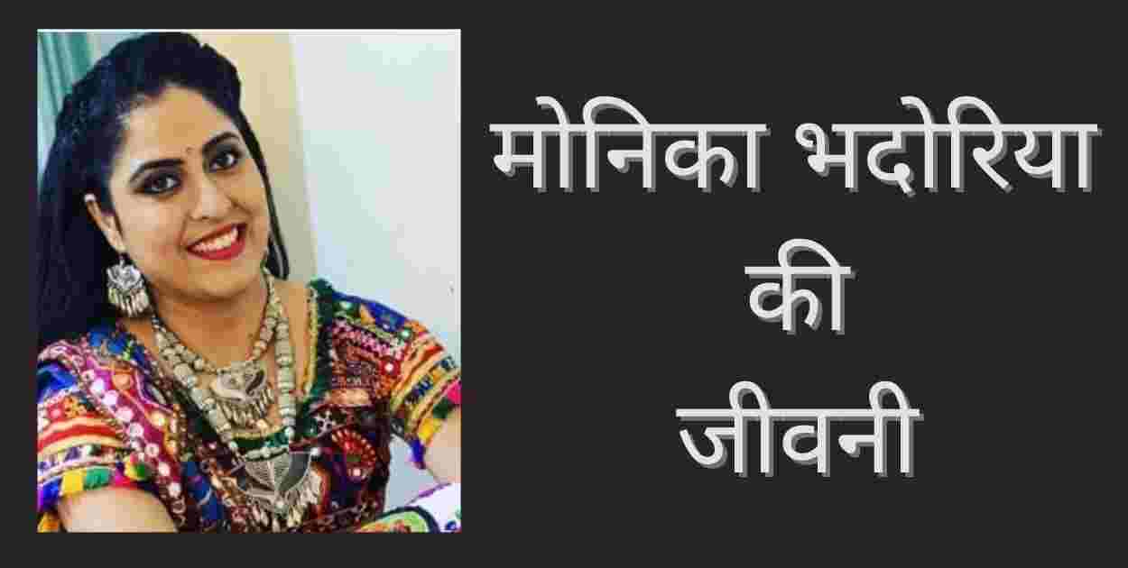 Monika Bhadoriya Biography In Hindi