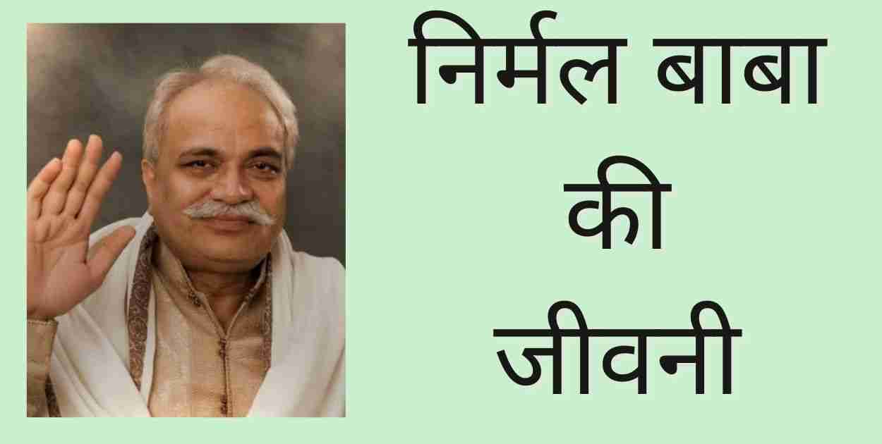 Nirmal Baba Biography In Hindi