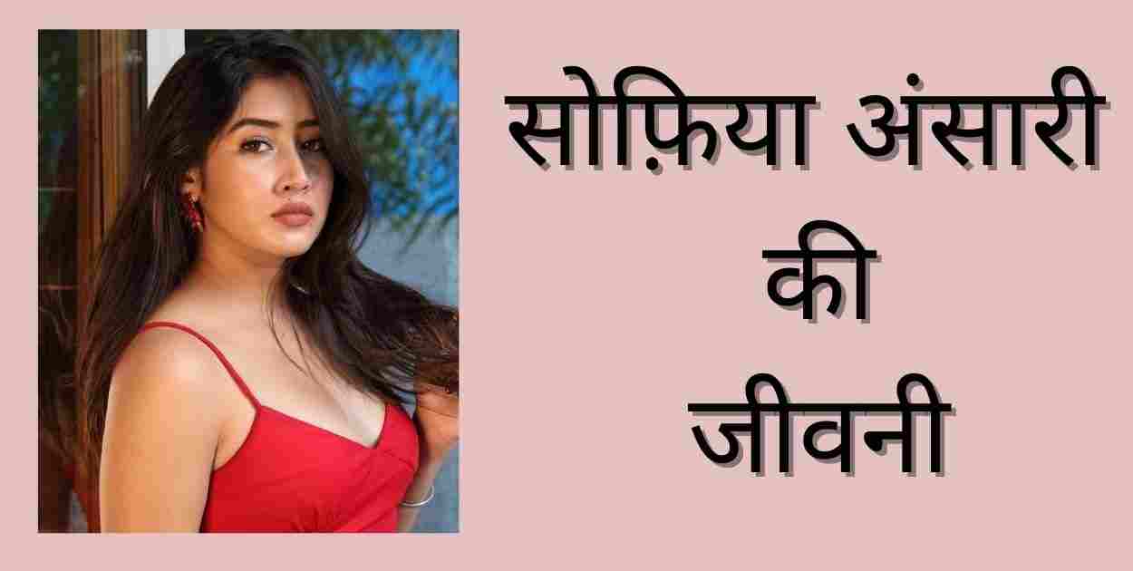 Sofia Ansari Biography In Hindi