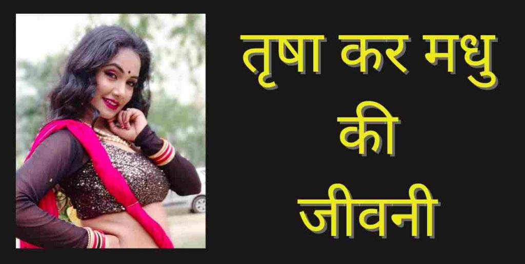 Trisha Kar Madhu Biography In Hindi