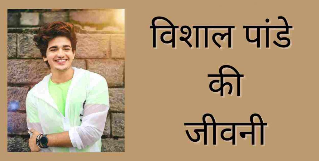 Vishal Pandey Biography In Hindi