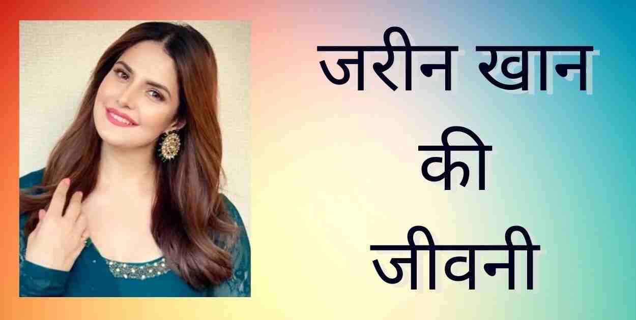 Zareen Khan Biography In Hindi