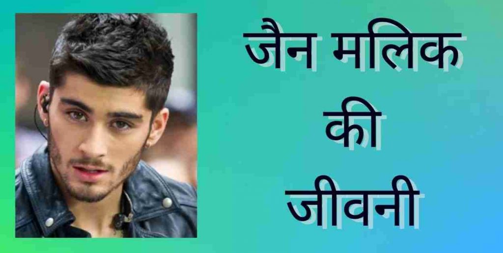 Zayn Malik Biography In Hindi